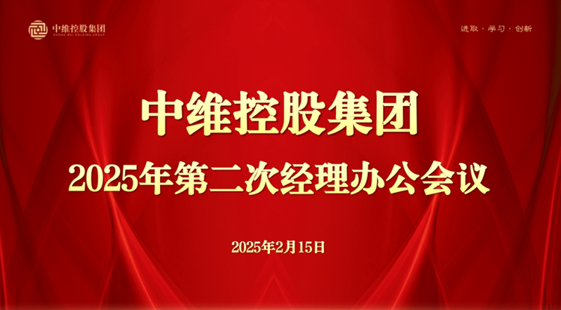 中維控股集團召開2025年第二次經(jīng)理辦公會議---開年聚力謀新局  決勝首季開門紅